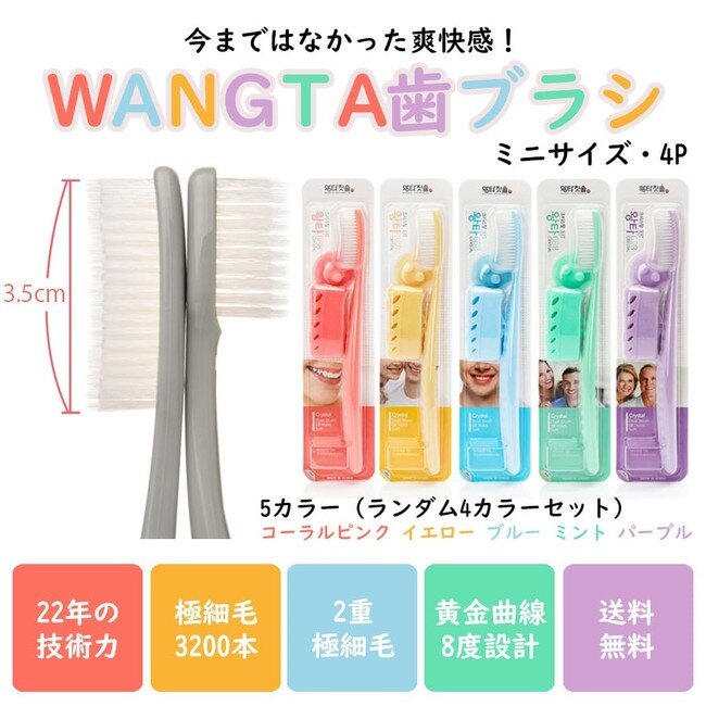 【在庫売り尽くしSALE】美容の本場、韓国で話題だった大人気のWANGTA歯ブラシが35％OFF！