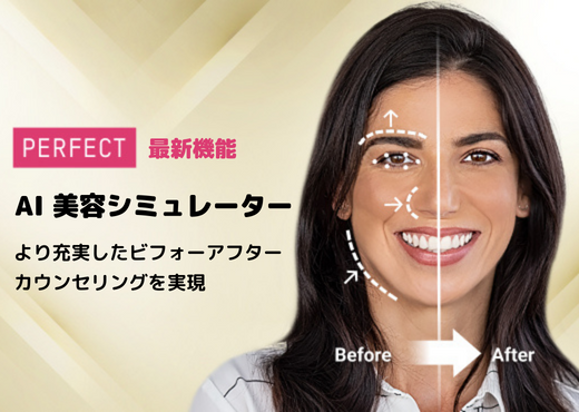 パーフェクト株式会社、自然な顔面補正を可能にする 画期的な最新機能「AI 美容シミュレーター」を公開