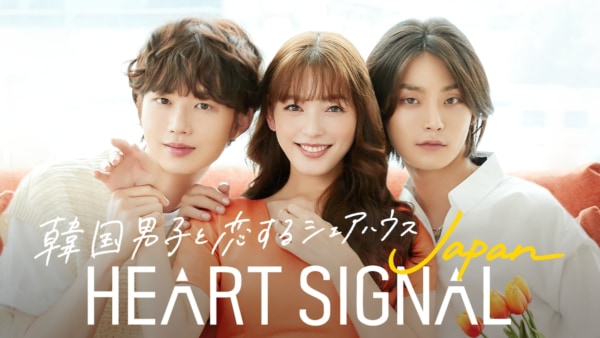 韓国人気No.1恋愛番組をリメイク。『HEART SIGNAL JAPAN』配信決定！