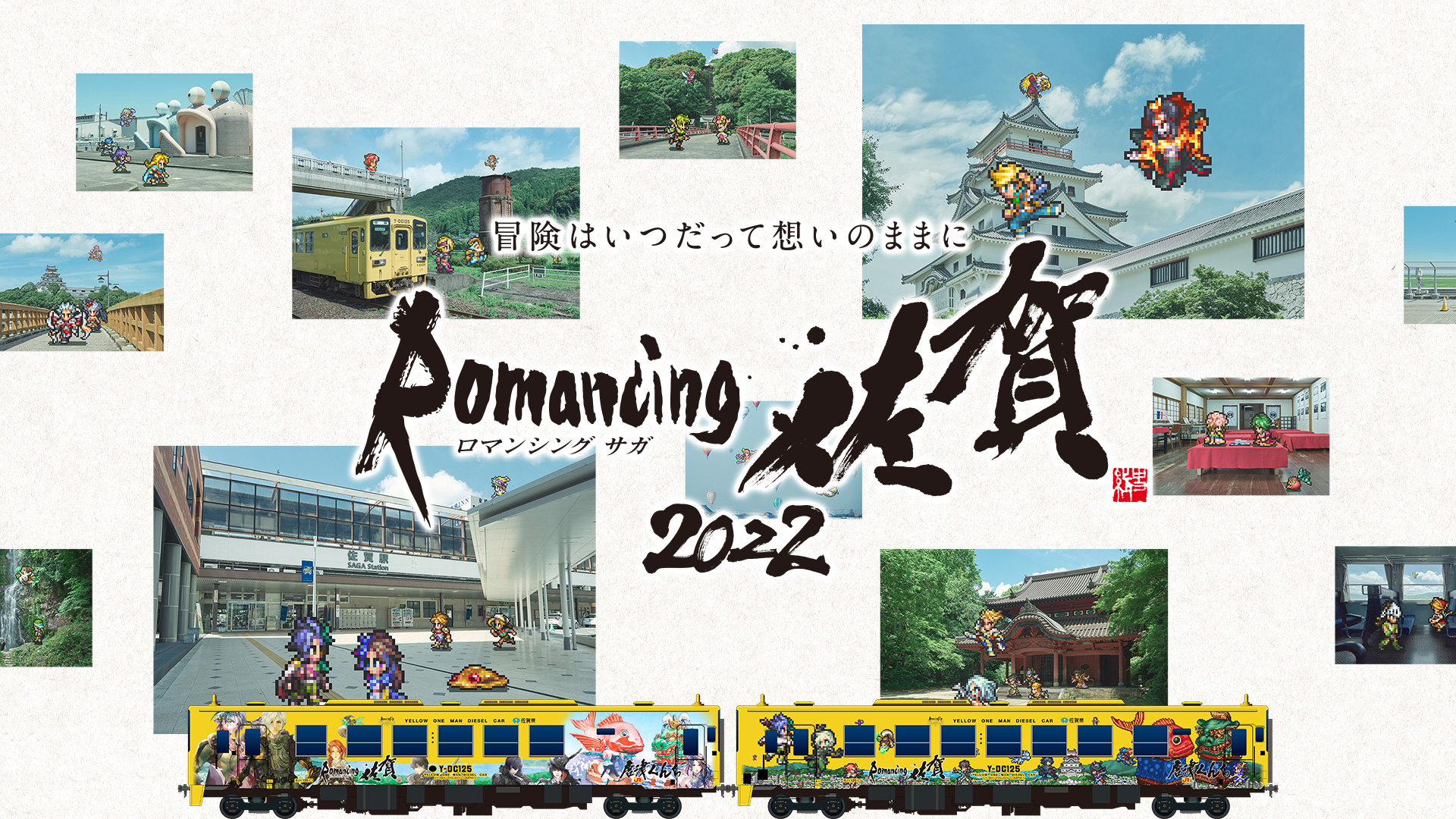 「ロマンシング佐賀列車」がJR九州の3路線で10月8日より運行！オリジナル駅名標も設置