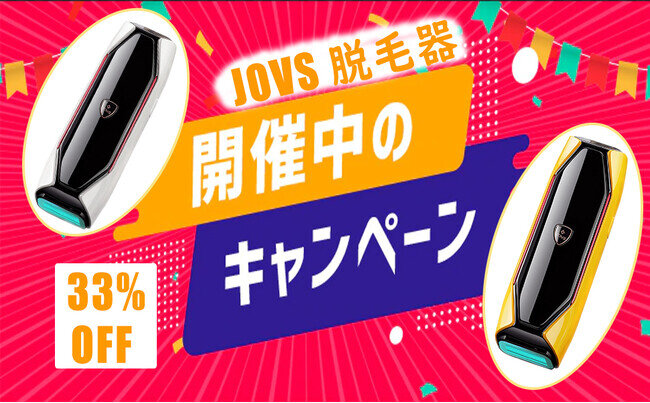 JOVS 光美容器 冷感脱毛 + スキンケア 1台2役 最安値60210円！！（税込）