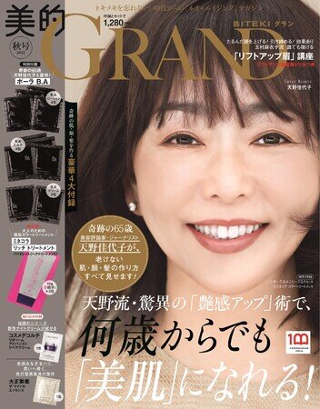 天野佳代子、美容誌史上最年長表紙! “奇跡の65歳”「老けない肌・顔・髪」のつくり方