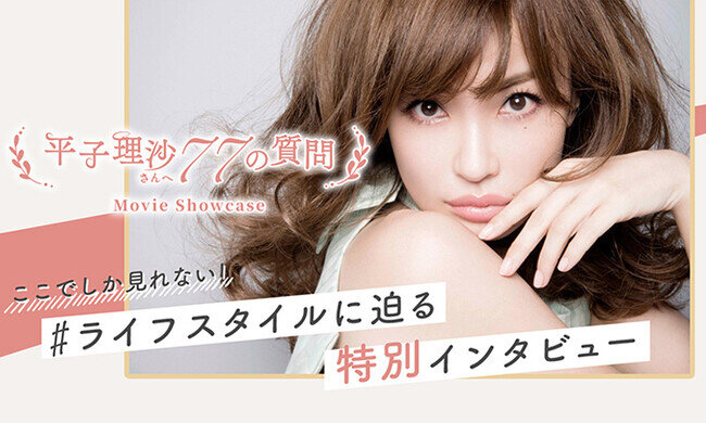 『meetim』で人気モデル 平子理沙さんがリアルに使っている美容アイテムが買える！最大1,500円オフのクーポンを本日から配布開始！