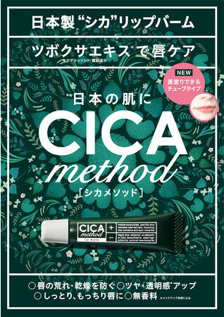 日本製シカとして人気の“CICA method”にリップ美容液が登場！「CICA method LIP BALM」を9月1日より発売