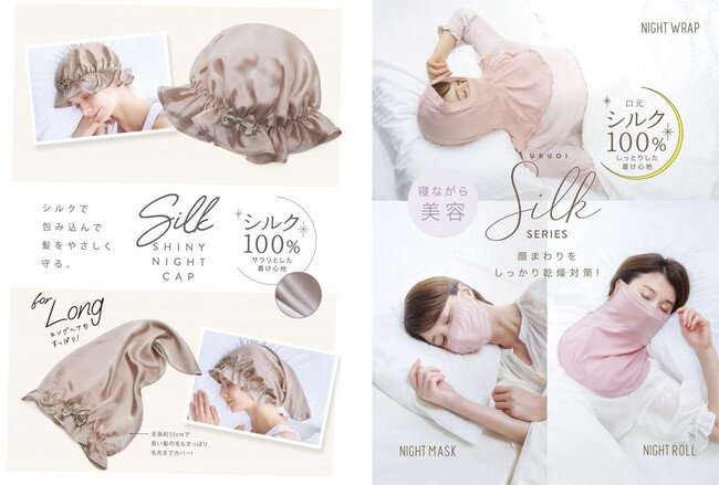 シルク１００％で贅沢にケア！寝ながら美容のシルクシリーズ4アイテムを9月1日より発売