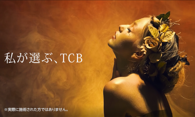 【TCB鼻尖形成】TCB東京中央美容外科の新テレビCM「私が選ぶ、TCB」篇 TCBが展開する各都道府県で9月1日（木）よりオンエア開始