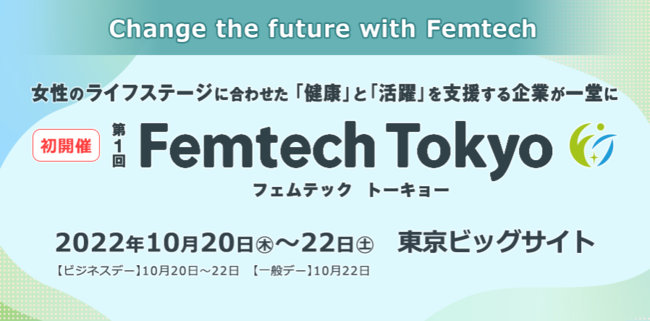 【女性と赤ちゃんを守る】入浴剤メーカーがFemtech Tokyoへ出展致します。