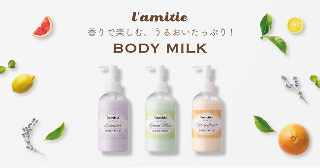 【新商品】香りで癒され・楽しむ“l’amitie BODY MILK”本日販売を開始