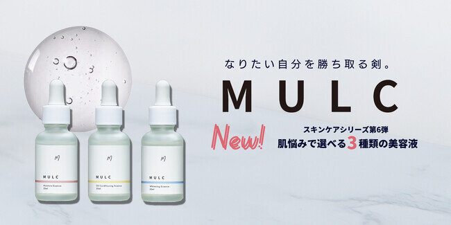 【スキンケアシリーズ第6弾】メンズコスメブランド「MULC（ムルク）」から「肌悩みで選べる3種類の美容液」を9月5日（月）に新発売