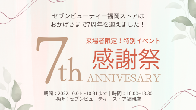 【イベント開催】セブンビューティー福岡ストア開業7周年を記念して感謝祭を10月1日より開催！