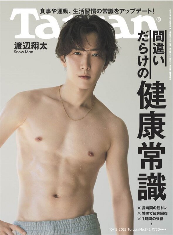 Snow Man・渡辺翔太、「Tarzan」表紙に登場「僕のトレーニングは美容の延長線上にあります」