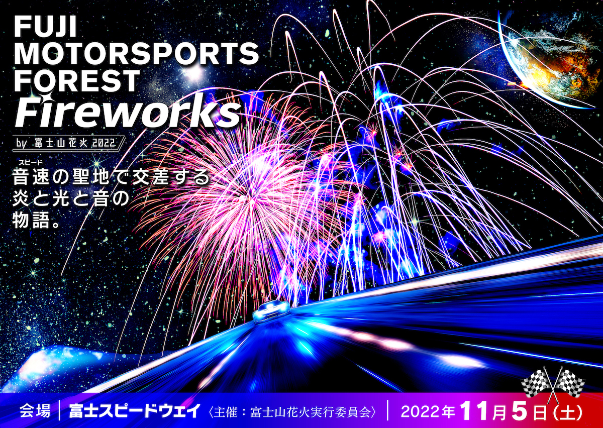 「FUJI MOTORSPORTS FOREST Fireworks by 富士山花火」がこの秋開催！