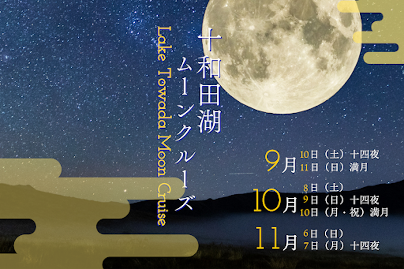十和田湖ムーンクルーズが9月に出航！秋の夜空に打ち上げる「スカイランタン」のイベントも開催