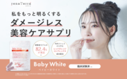 【公開】医師監修・renaTerraの美容サプリ「Baby White(ベイビーホワイト)」摂取による検証試験