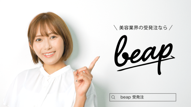 目指すは「美容業界のゲームチェンジャー」アナログな受発注業務の自動化と売上アップを叶える、美容業界に特化したプラットフォーム「beap（ビープ）」が登場！