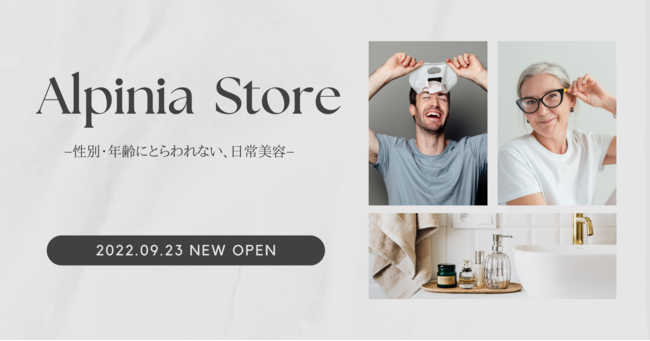 美容のプロが扱う『サロン専売化粧品』を個人が購入できるECサイト"Alpinia Store"9月23日サイトオープン