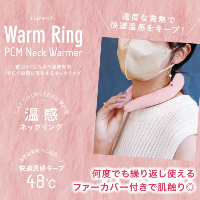 【寒い冬場も首回りじんわり温熱効果】ネックリング「Warm Ring ウォームリング 」を販売開始！