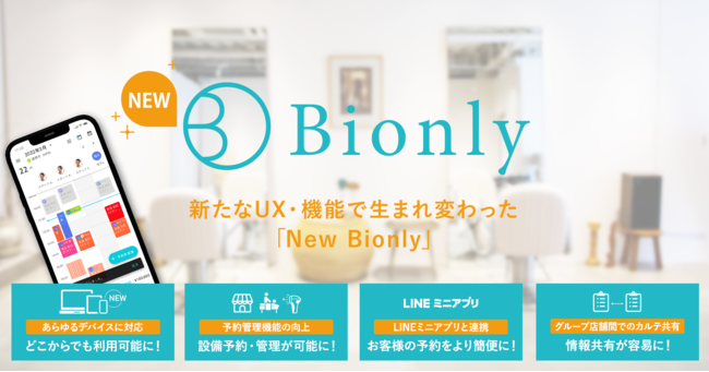 美容サロン向けPOSレジ「Bionly（ビオンリー）」が新システムへ移行 ～新たなUX・機能で生まれ変わった「New Bionly」11月初旬にリリース～