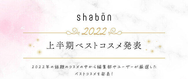 ［合計73万フォロワー］「美容メディアshabon」が「2022年上半期ベストコスメ賞」発表！