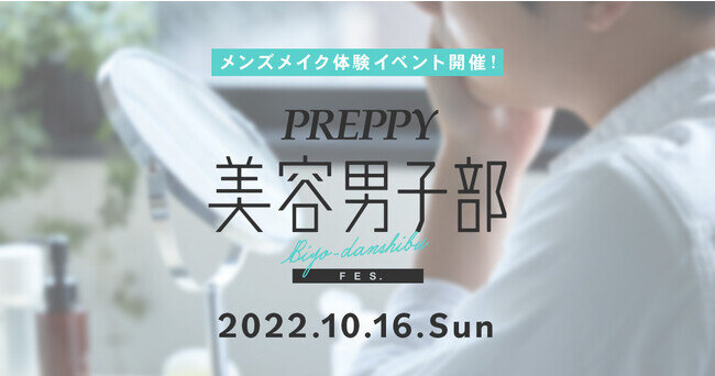 PREPPY美容男子部が初のメンズメイク体験イベント「PREPPY美容男子部FES.」を10/16に表参道で開催