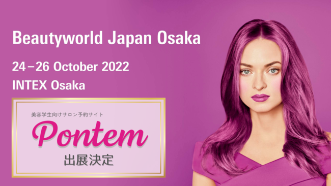 美容学生向けサロン検索サイトPontem（ポンテム）が《ビューティーワールド ジャパン 大阪》に出展！