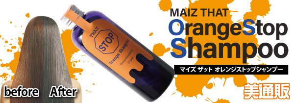 プロ向け美容材料の通信販売サイト「美通販」が、「マイズ ザットオレンジストップシャンプー」キャンペーンを開催！11月17日（木）まで
