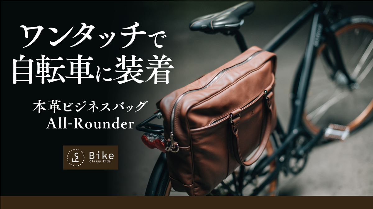 【自転車に装着できる本革ビジネスバッグ】「FS Bike」先行販売開始- ワンタッチで装着できる高級レザーバッグ