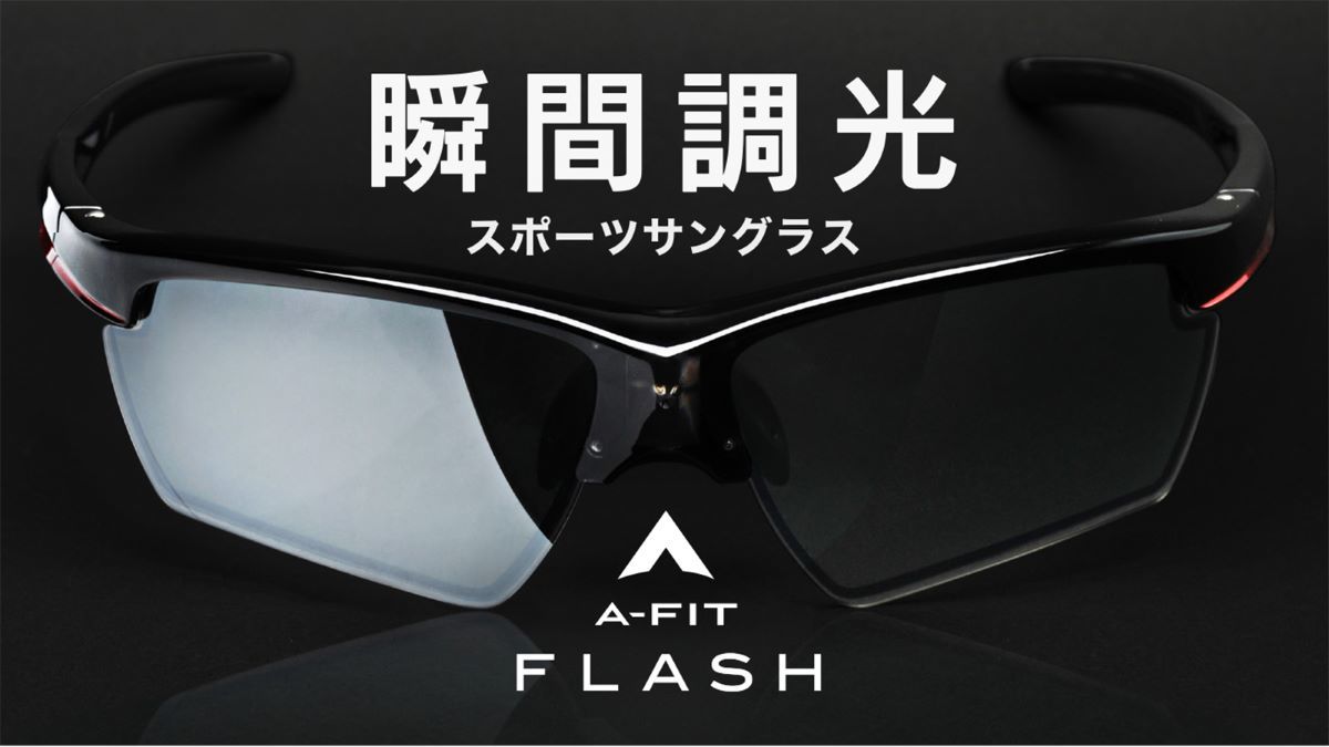 一瞬でレンズ濃度が変化するスポーツサングラス「A-FIT FLASH」が新登場!