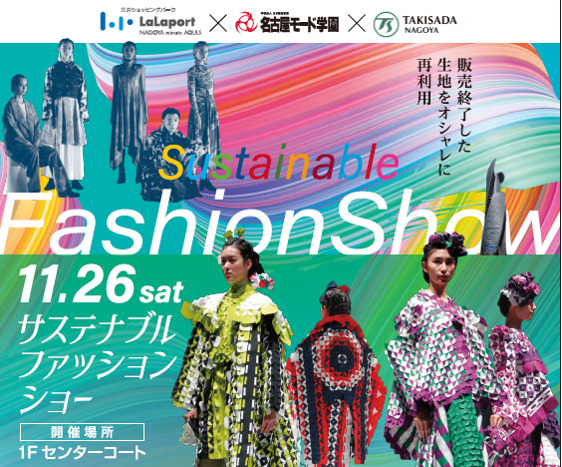 ららぽーと名古屋みなとアクルスで、SDGsファッションショー! 名古屋モード学園、瀧定名古屋とタッグ