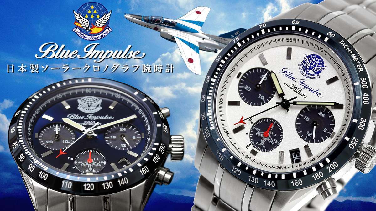 航空自衛隊「ブルーインパルス」をイメージした国産腕時計、先行販売がスタート!