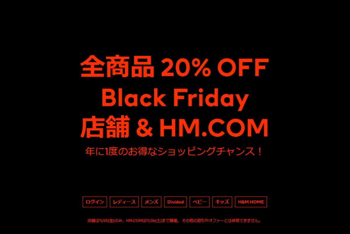 H&M、全商品20%OFFの「ブラックフライデーセール」開催!