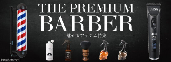プロ向け美容材料の通信販売サイト「美通販」が、「THE PREMIUM BARBER」キャンペーンを開催！12月28日まで！