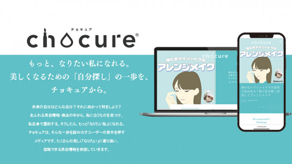 美容メディア「chocure（チョキュア）」が11月11日にリニューアル＆SNSユーザー参加型の企画をスタート！