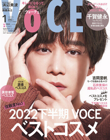 Kis-My-Ft2・千賀健永がソロで表紙に登場！ 美容好きならではの夢を語るインタビューも VOCE1月号（付録なし版）は11月22日発売！