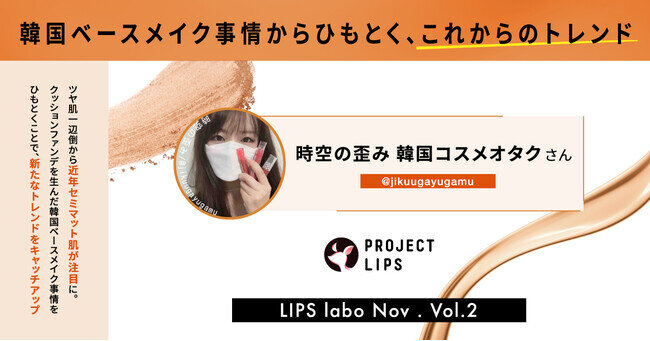 【LIPS labo】韓国ベースメイク事情からひもとく、23年春夏の肌作りのトレンド【2022年11月2号】