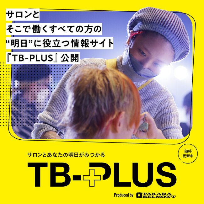 美のプロフェッショナルの“明日”に役立つ情報サイト TB-PLUS(ティービープラス)がオープン！