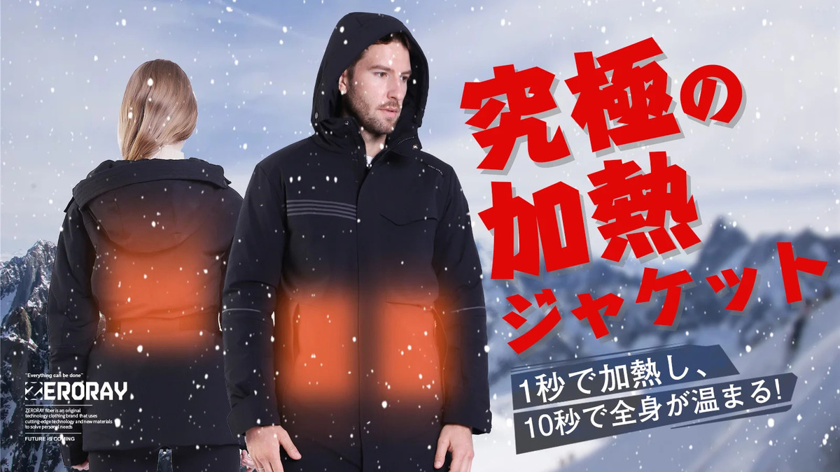 【1秒で加熱、10秒で全身温まる】大雪でも動きやすい究極の加熱ジャケットが販売開始