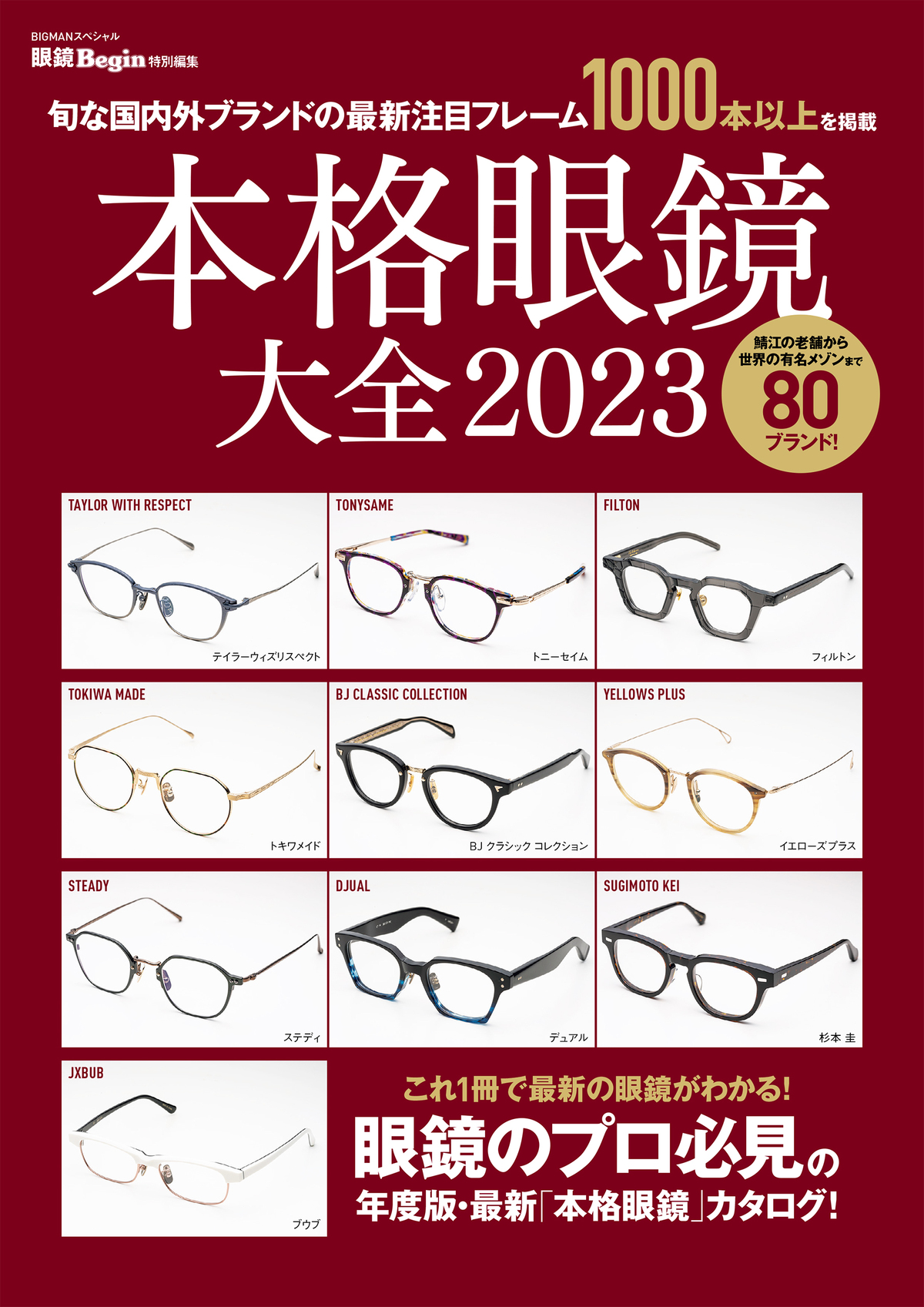 これ1冊で最新の眼鏡がわかる! 旬な国内外ブランドの最新注目フレーム1,000本以上を掲載「本格眼鏡大全 2023」