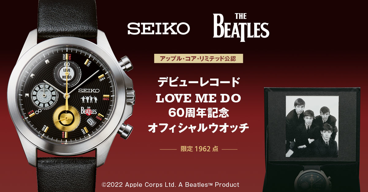 【祝】ザ・ビートルズ 「LOVE ME DO」発売60周年! セイコーから記念ウオッチが登場