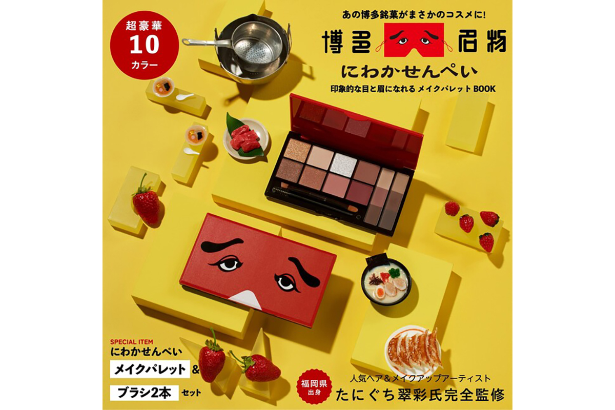 【まさかの】福岡県銘菓「にわかせんぺい」の10色メイクパレットが登場