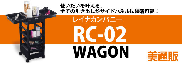 プロ向け美容材料の通信販売サイト「美通販」が、「RC-02 ワゴン」キャンペーンを開催！2023年1月27日（金）まで