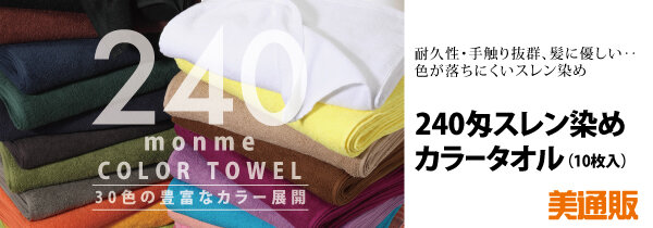今は大事な時！清潔なタオルを使おう！プロ向け美容材料の通信販売サイト「美通販」が、「240匁スレン染めタオル（10枚入）」キャンペーンを開催！2023年1月16日（月）まで