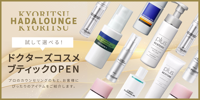定額制 美容皮膚科「KYORITSU HADA LOUNGE」で、皮膚科医厳選のドクターズコスメブティックがオープン！