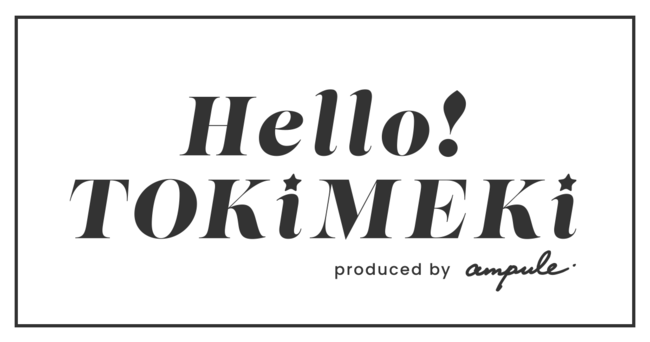 12/17(土)～12/18(日)Beauty体験型イベント開催決定！ 「Hello！TOKIMEKI 心ときめくビューティーイベント」 produced byイノベーションファーム ampule