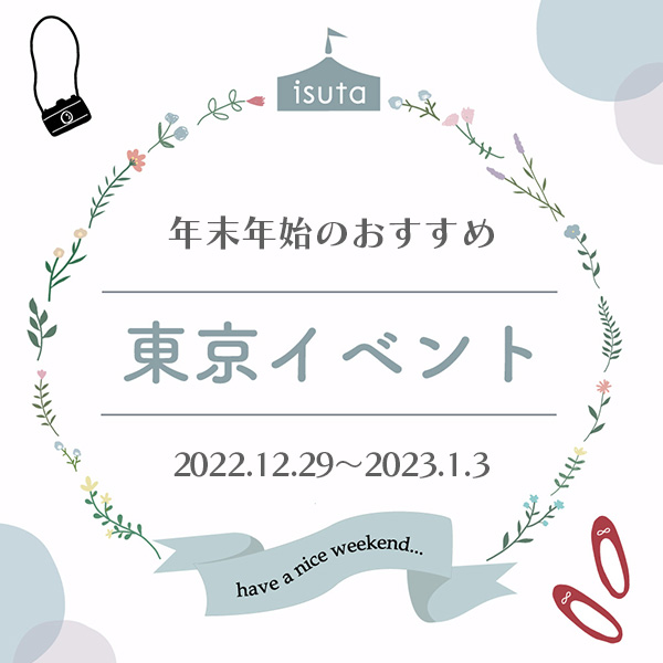 年末年始のおすすめ東京イベント（12月29日〜1月3日）
