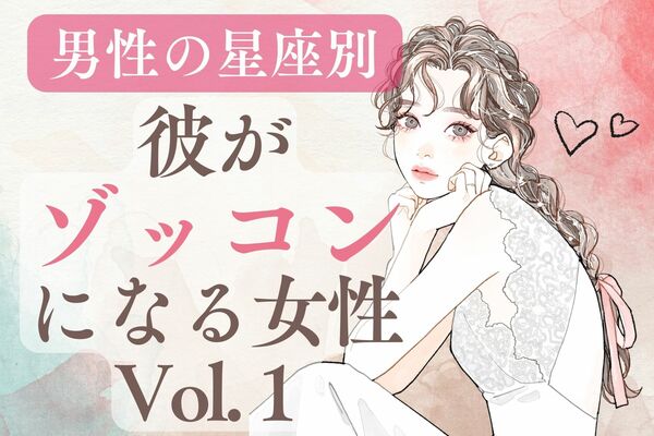 【カレの星座別】彼がゾッコンになりやすい女性 Vol.１