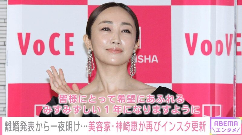 美容家・神崎恵、離婚発表の翌日にインスタ更新 新年の抱負つづる「穏やかに笑顔で」