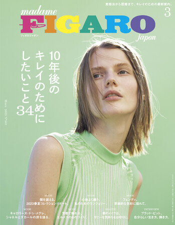 フィガロジャポン2023年3月号「10年後のキレイのためにしたいこと34」は1月20日（金）発売です。