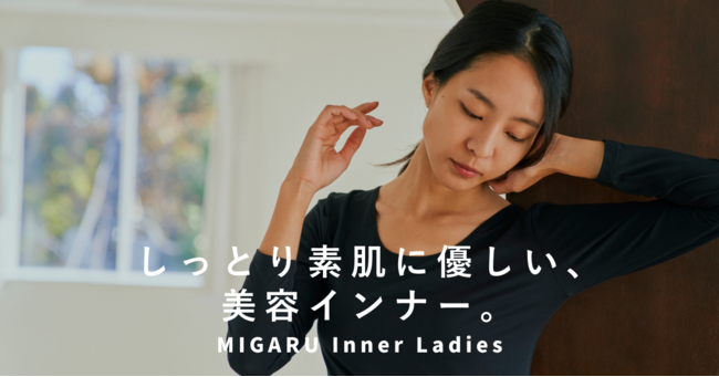 リカバリー&美容の女性用インナーが登場「MIGARU Inner Ladies」を1月19日に販売開始