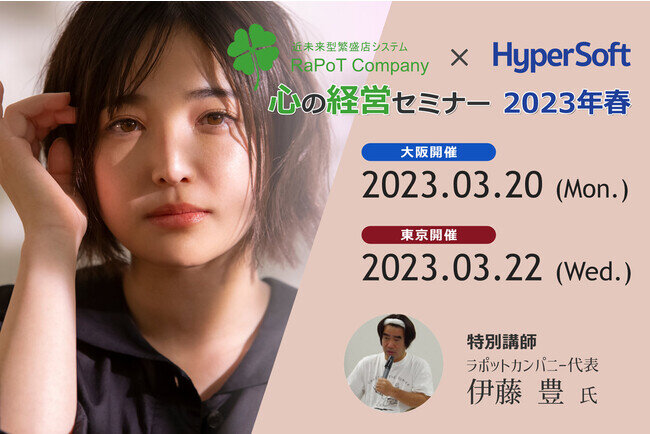【いとーさんシリーズ認定セミナー】HyperSoft × ラポットカンパニー 心の経営セミナーリアル開催 ！